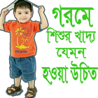 Icona গরমে শিশুর খাবার যা খাওয়ানো উচিত