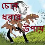 চোর ধরার উপায়