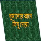 ঘুমানোর আগে কিছু  দোয়া иконка