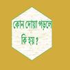 কোন  দুআ পড়লে কি হয় APK