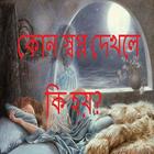 স্বপ্নে কি দেখলে কি হয় icono