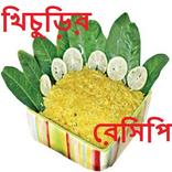 খিচুড়ির রেসিপি
