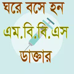 ঘরে বসে হন এম.বি.বি.এস ডাক্তার APK download