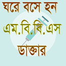 ঘরে বসে হন এম.বি.বি.এস ডাক্তার APK