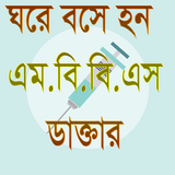 ঘরে বসে হন এম.বি.বি.এস ডাক্তার simgesi