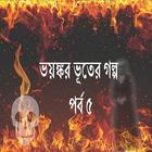 ভয়ঙ্কর ভূতের গল্প পর্ব ৫ Zeichen