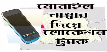 ফোন নাম্বার দিয়ে লোকেশান বের করুন