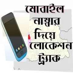 ফোন নাম্বার দিয়ে লোকেশান বের করুন