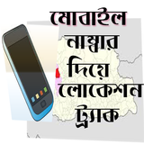 ফোন নাম্বার দিয়ে লোকেশান বের করুন 圖標
