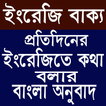 ইংরেজিতে কথা বলার ইংরেজি বাক্য-English To Bangla