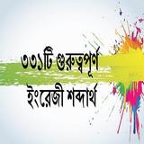 ৩৩১টি ইংরেজী শব্দার্থ simgesi