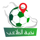 نخبة الملاعب - حجز ملاعب كرة ا aplikacja