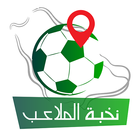 آیکون‌ نخبة الملاعب