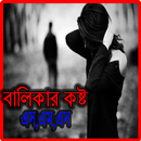 বালিকা তোমার দেয়া কষ্ট  sms APK