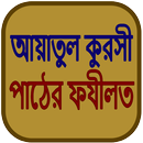 আয়াতুল কুরসী পাঠ Ayatul Kursi APK