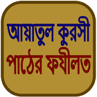 আয়াতুল কুরসী পাঠ Ayatul Kursi 图标