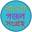 বাংলা গজল | Bangla Gazal
