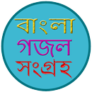 বাংলা গজল | Bangla Gazal APK