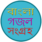 বাংলা গজল | Bangla Gazal آئیکن