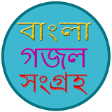 বাংলা গজল | Bangla Gazal icon