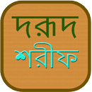 দরূদ শরীফ Durood Sharif APK