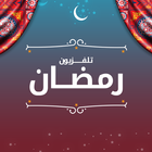 تلفزيون رمضان ikona