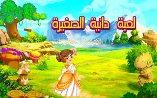 لعبة الأميرة دانية - مغامرات المسلية Affiche