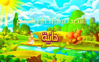 لعبة الأميرة دانية - مغامرات المسلية capture d'écran 2