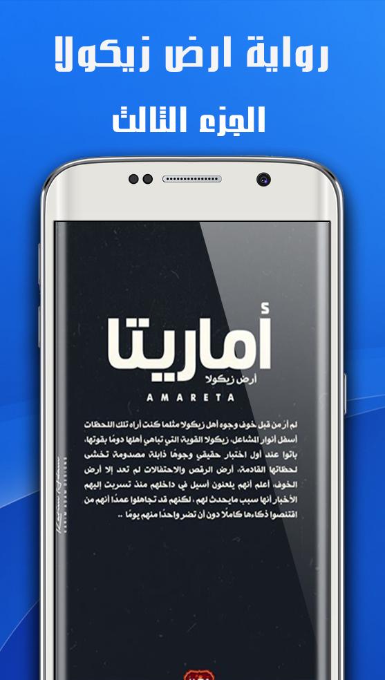 Download do APK de ارض زيكولا الجزء الثالث - أماريتا 2 para Android