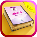 رواية أنت لي النسخة الاصلية APK