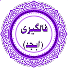 فالگیری (ابجد)-icoon