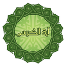 آیة الکرسی همراه صوت و معنی APK