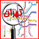 راهنمای مترو تهران و کرج aplikacja