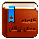 گنجینه سخنان بزرگان APK