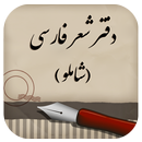 دفتر شعر فارسی (شاملو) aplikacja
