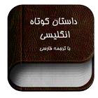 داستان کوتاه انگلیسی (با ترجمه فارسی) আইকন