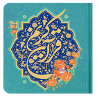 قرآن کریم جزء سی (همراه با صوت و آفلاین) ikona