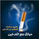 لا للتدخين - تطبيق الإقلاع عن التدخين APK