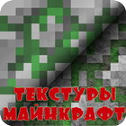 Текстуры для Майнкрафт PE icon