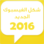 شكل الفيس الجديد Simulator