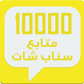 زيادة متابعين سناب Simulator icon زيادة متابعين سناب Simulator icon