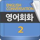 원어민과 맞짱 영어회화 트레이닝2 APK