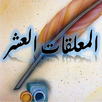 المعلقات العشر APK