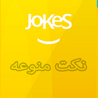 نكت منوعة icône