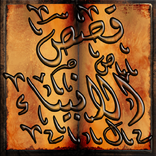 قصص الانبياء عليهم السلام