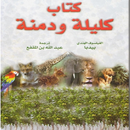 كتاب كليله ودمنه APK