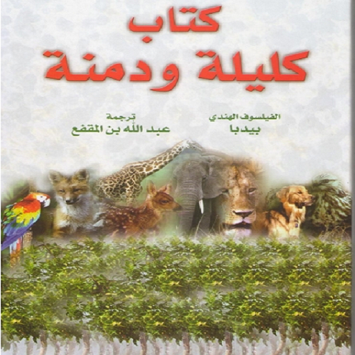 كتاب كليله ودمنه