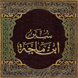 كتاب سنن ابن ماجه