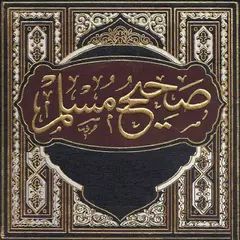 download صحيح مسلم APK