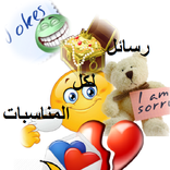 رسائل لكل المناسبات